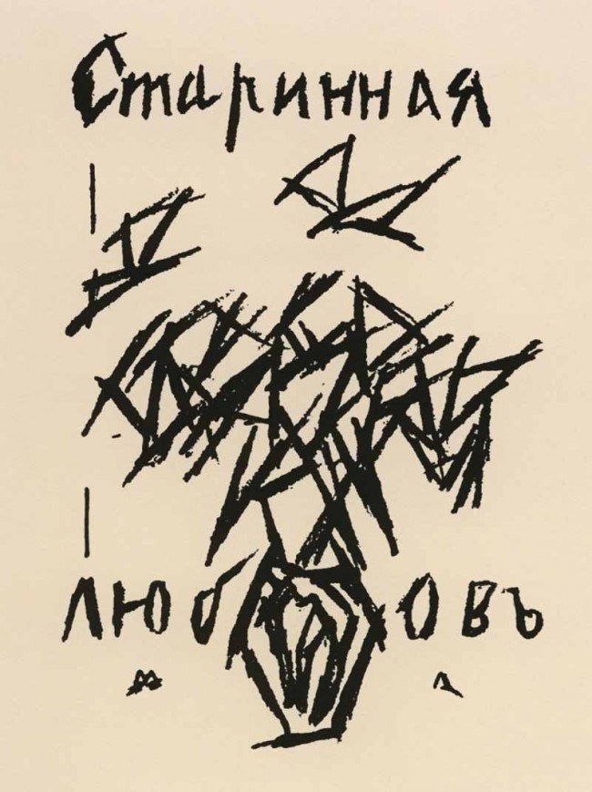 Сочинение по картине: Ларионов - "Обложка книги А. Крученых Старинная любовь"