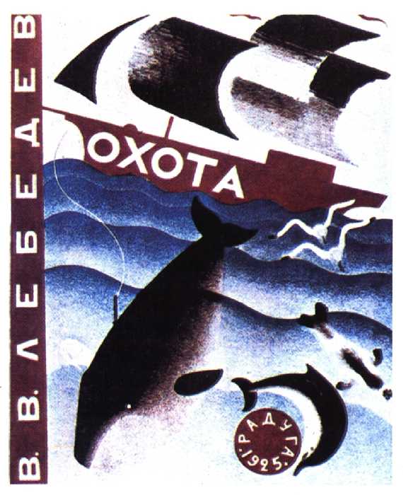 Сочинение по картине: Лебедев - "Обложка В.В.Лебедева к его книге «Охота»"
