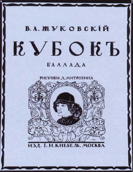 Сочинение по картине: Митрохин - "Обложка к балладе В.А.Жуковского «Кубок»"
