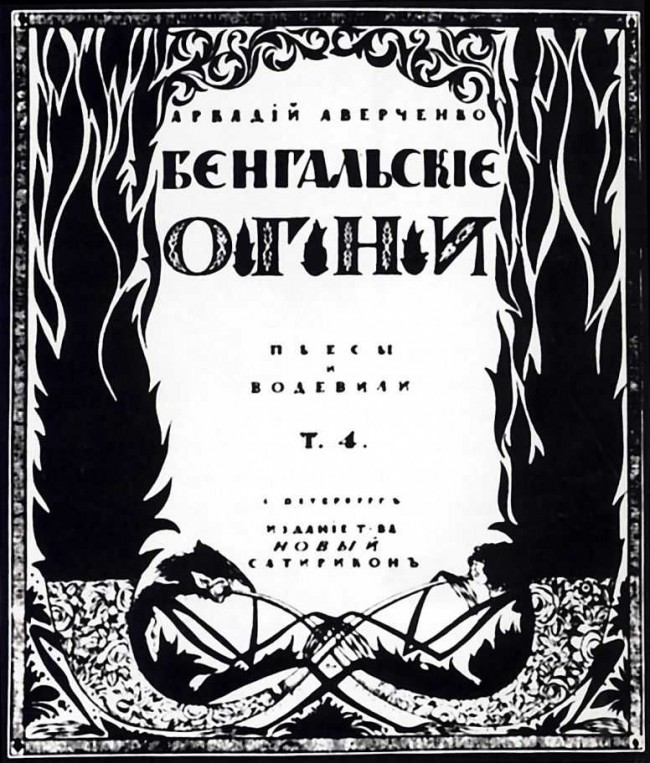 Сочинение по картине: Чехонин - "Обложка книги Аверченко «Бенгальские огни»"
