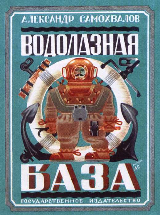 Сочинение по картине: Самохвалов - "Обложка к книге А.Н.Самохвалова «Водолазная база»"