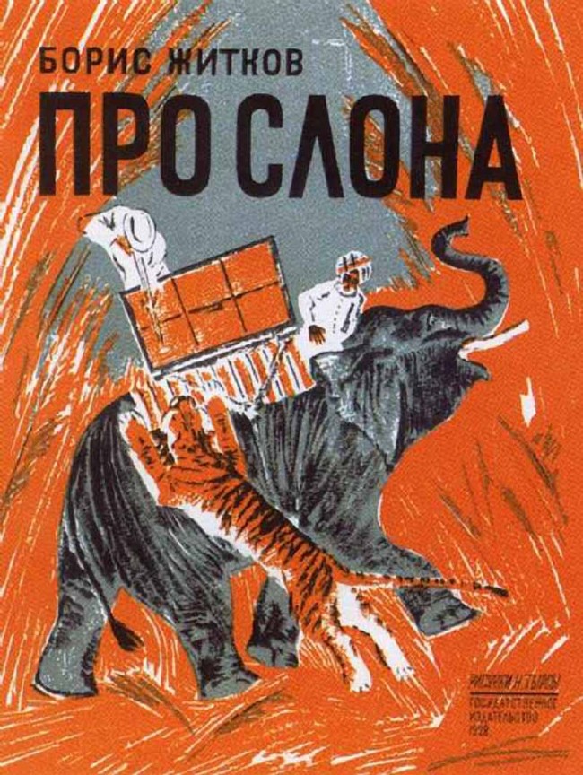 Сочинение по картине: Тырса - "Обложка книги Б.С.Житкова Про слона"